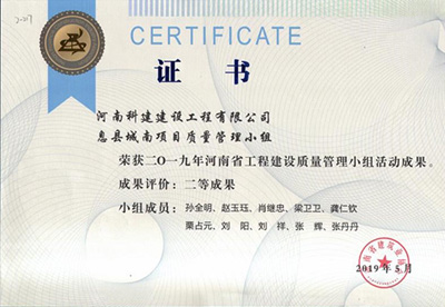 息縣城南項目質(zhì)量管理小組榮獲“二零一九河南省工程建設質(zhì)量管理小組活動成果”二等成果